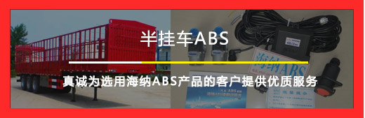 半掛車(chē)ABS