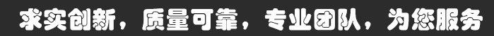 求實(shí)創(chuàng)新，質(zhì)量可靠，專(zhuān)業(yè)團(tuán)隊(duì)，為您服務(wù)