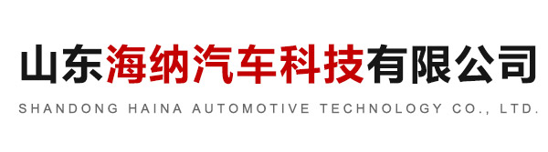 山東海納汽車(chē)科技有限公司